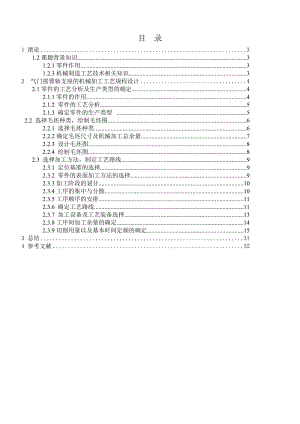 氣門搖臂軸支座的機械加工工藝及夾具設(shè)計