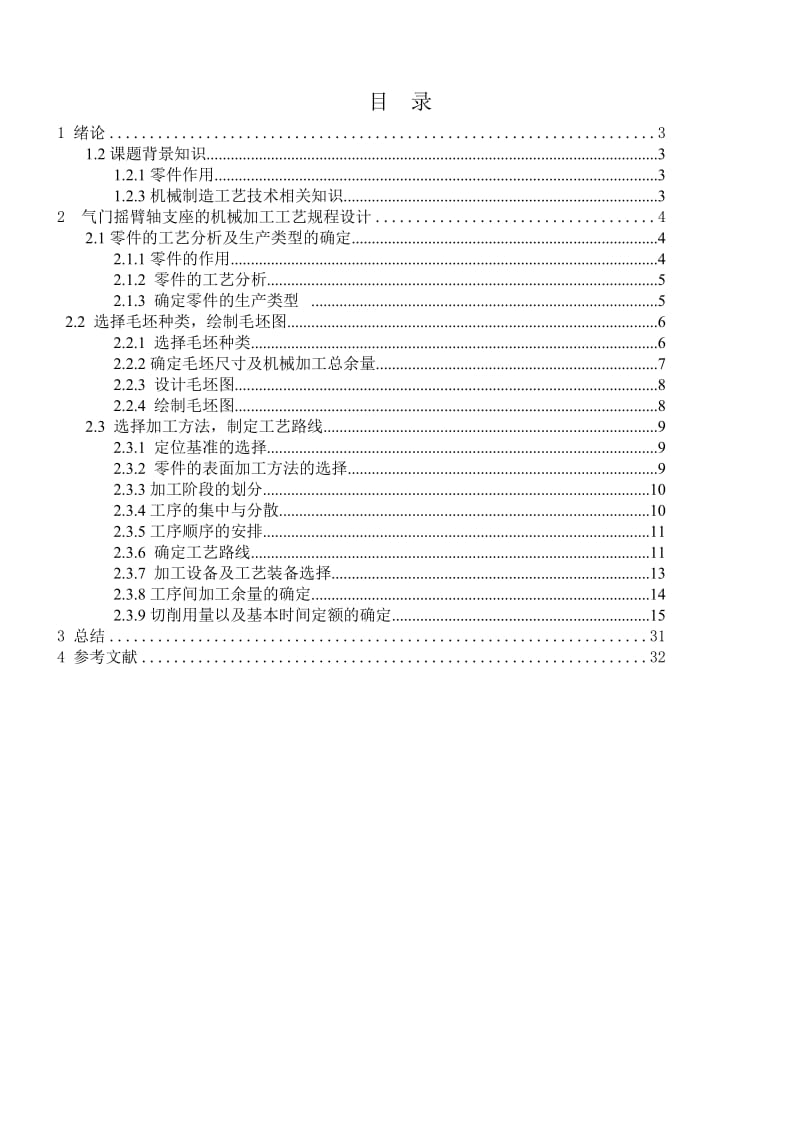 气门摇臂轴支座的机械加工工艺及夹具设计_第1页