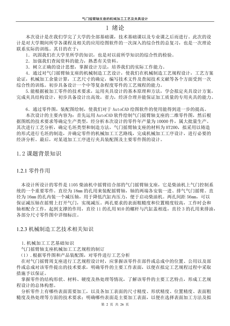 气门摇臂轴支座的机械加工工艺及夹具设计_第2页