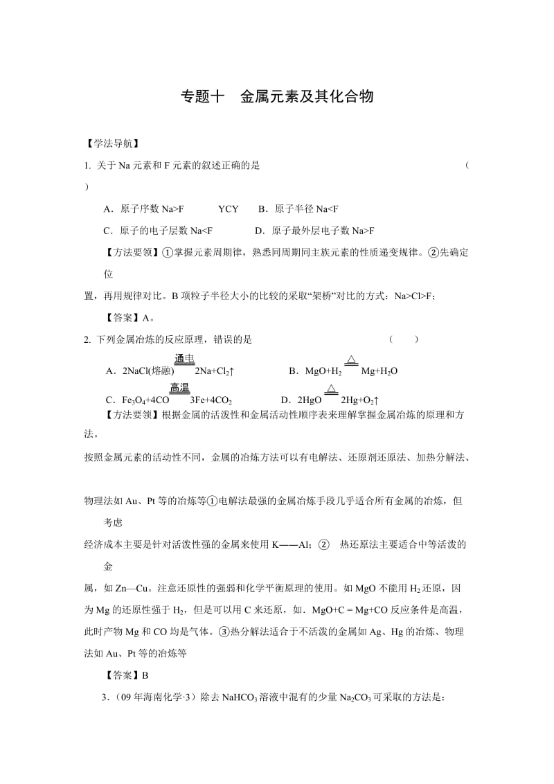 2010高考二轮复习化学学案：专题十《金属元素及其化合物》.doc_第1页