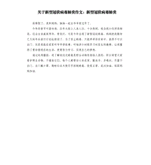 關(guān)于新型冠狀病毒肺炎作文：新型冠狀病毒肺炎.docx