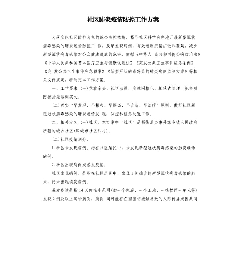 社区肺炎疫情防控工作方案.docx_第1页