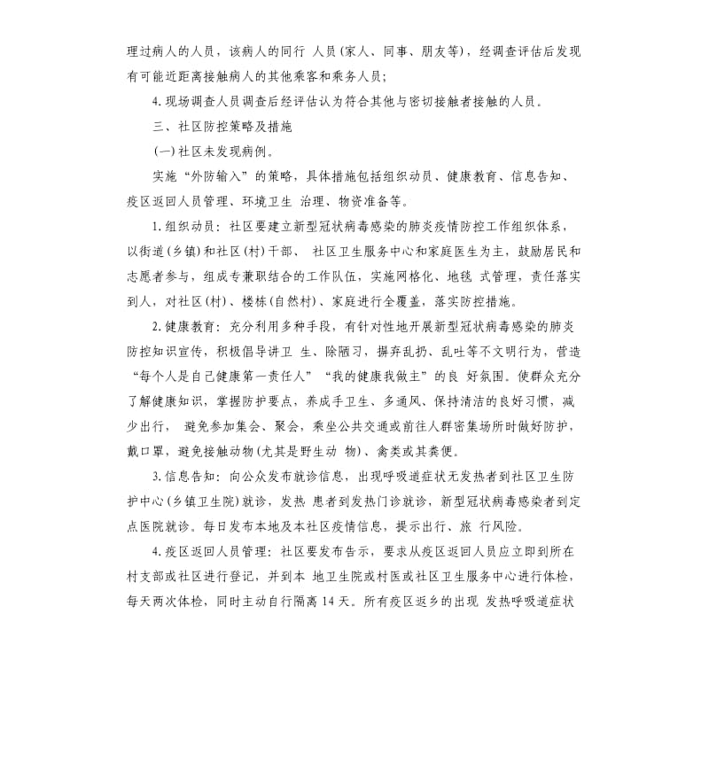 社区肺炎疫情防控工作方案.docx_第3页