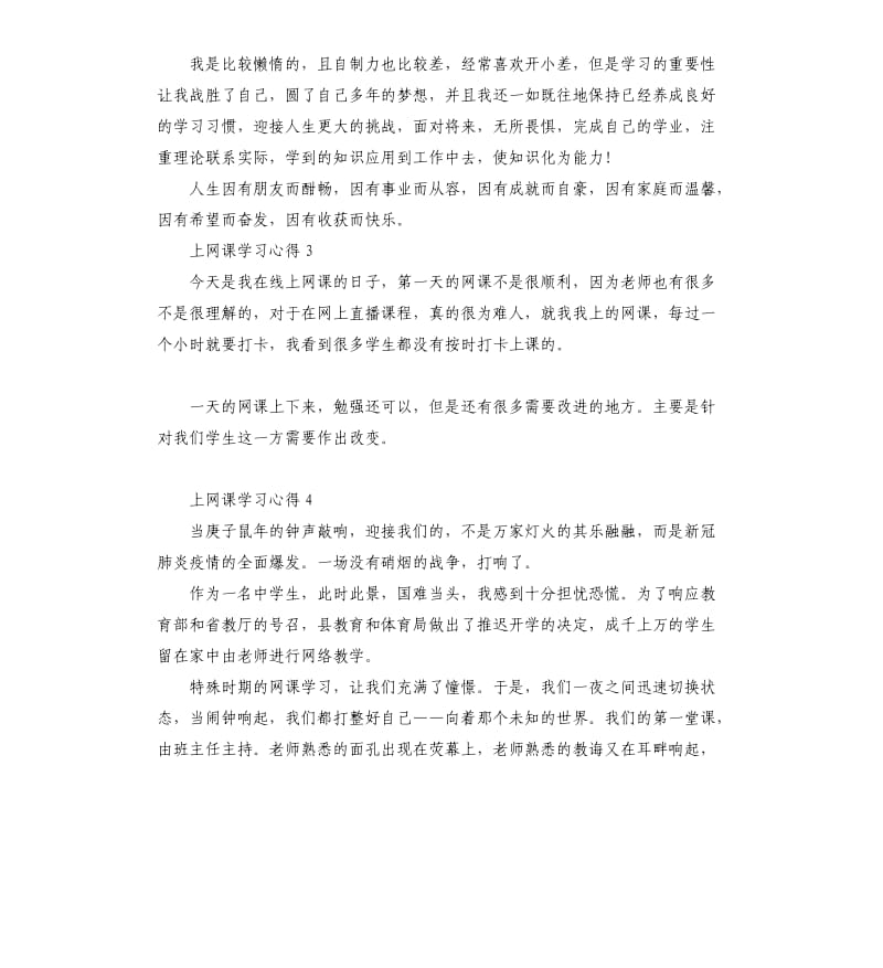 2020上网课学习心得体会6篇.docx_第2页