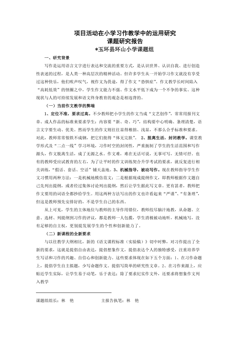 项目活动教学法在小学中年级习作训练中的运用课题结题报告.doc_第1页