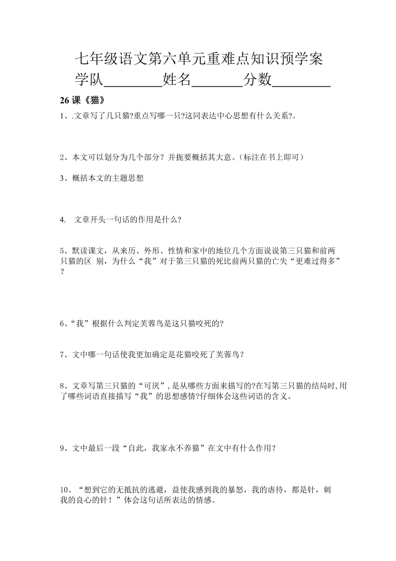 七年级语文第六单元重难点知识预学案.doc_第1页