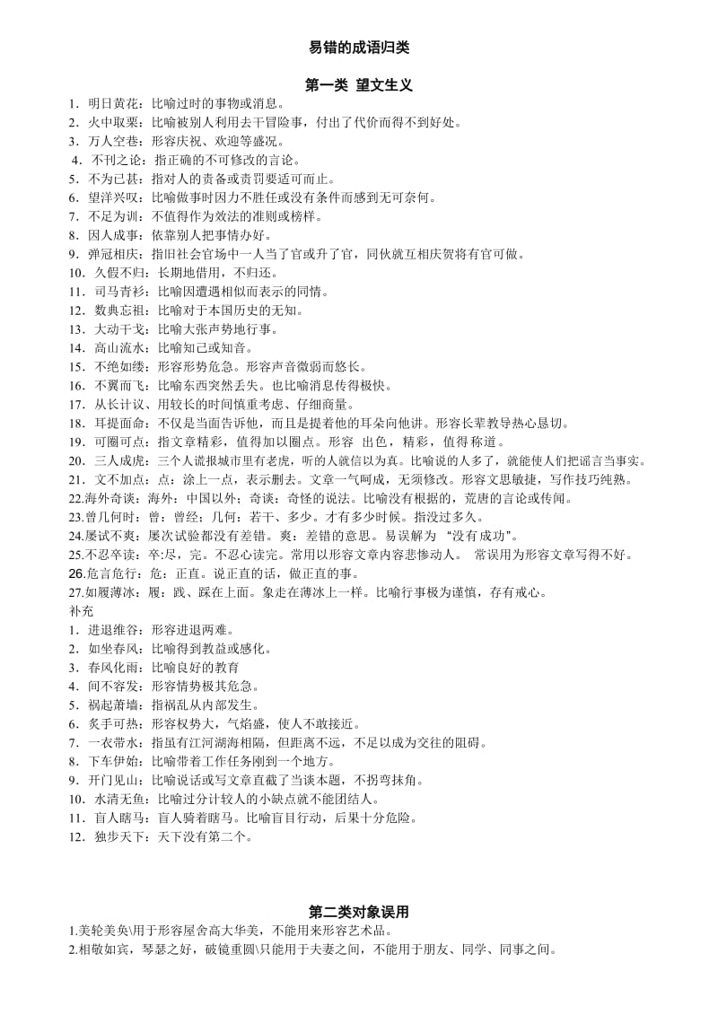 2012中考语文备战 九类易错的成语分析.doc_第1页