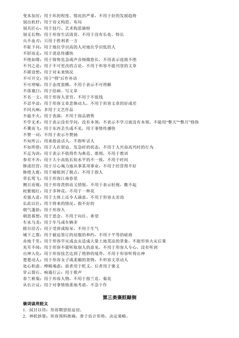 2012中考语文备战 九类易错的成语分析.doc_第3页