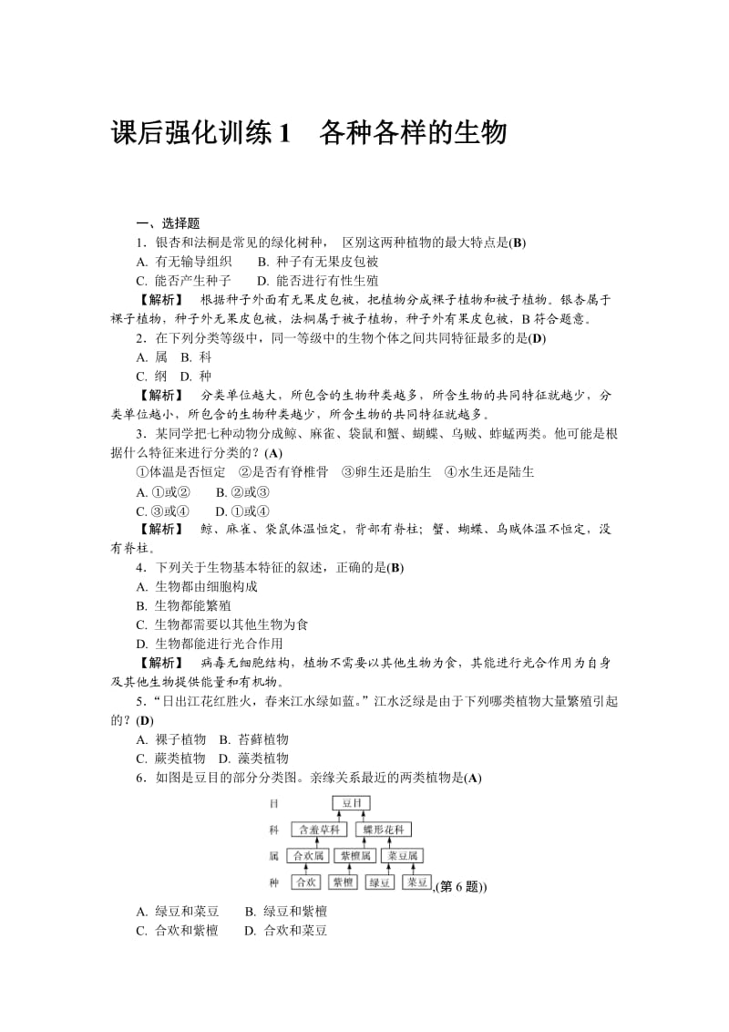 中考复习资料：课后强化训练1各种各样的生物.doc_第1页