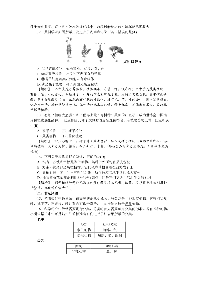 中考复习资料：课后强化训练1各种各样的生物.doc_第3页