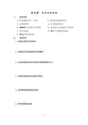 2016高三一輪復(fù)習(xí)經(jīng)濟生活第五課《企業(yè)與勞動者》學(xué)案.docx