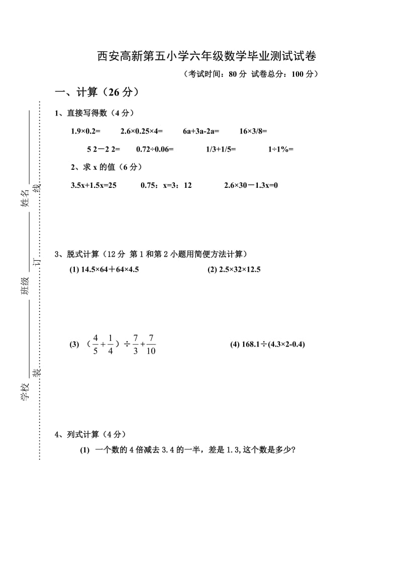 西安高新第五小学六年级数学毕业测试试卷.doc_第1页