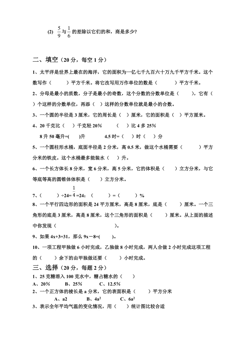 西安高新第五小学六年级数学毕业测试试卷.doc_第2页