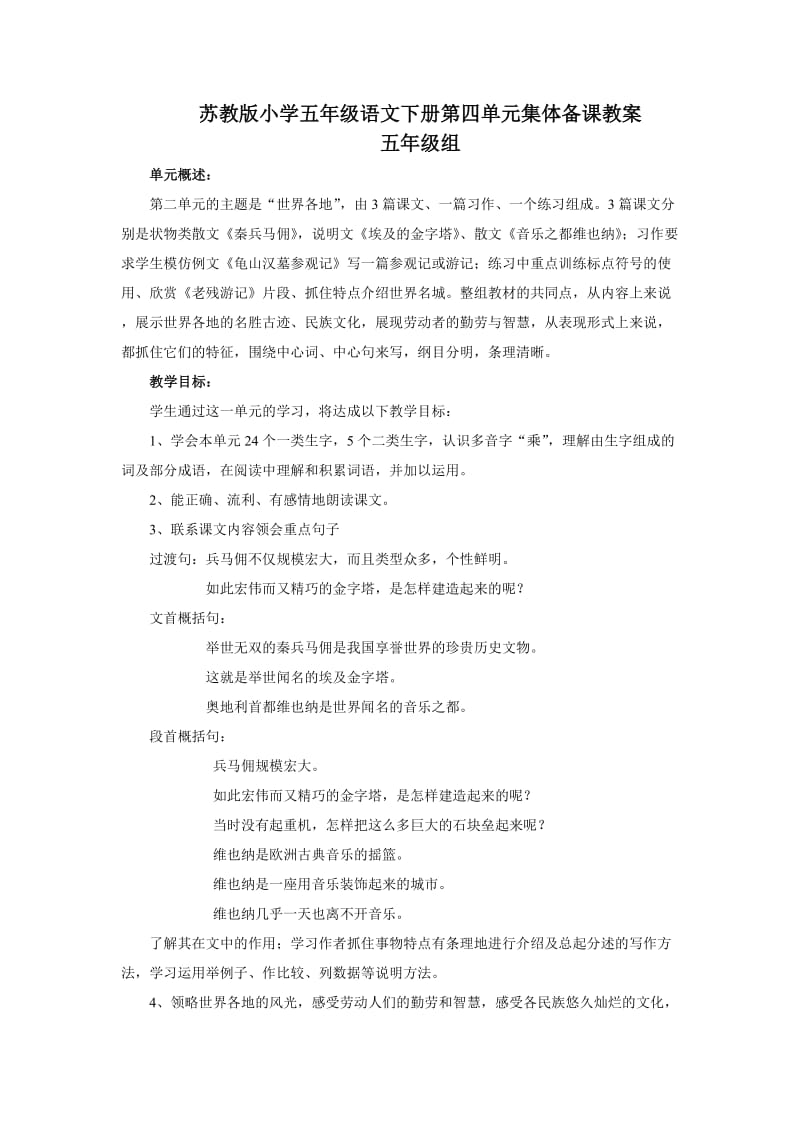 苏教版小学五年级语文下册第四单元集体备课教案.doc_第1页