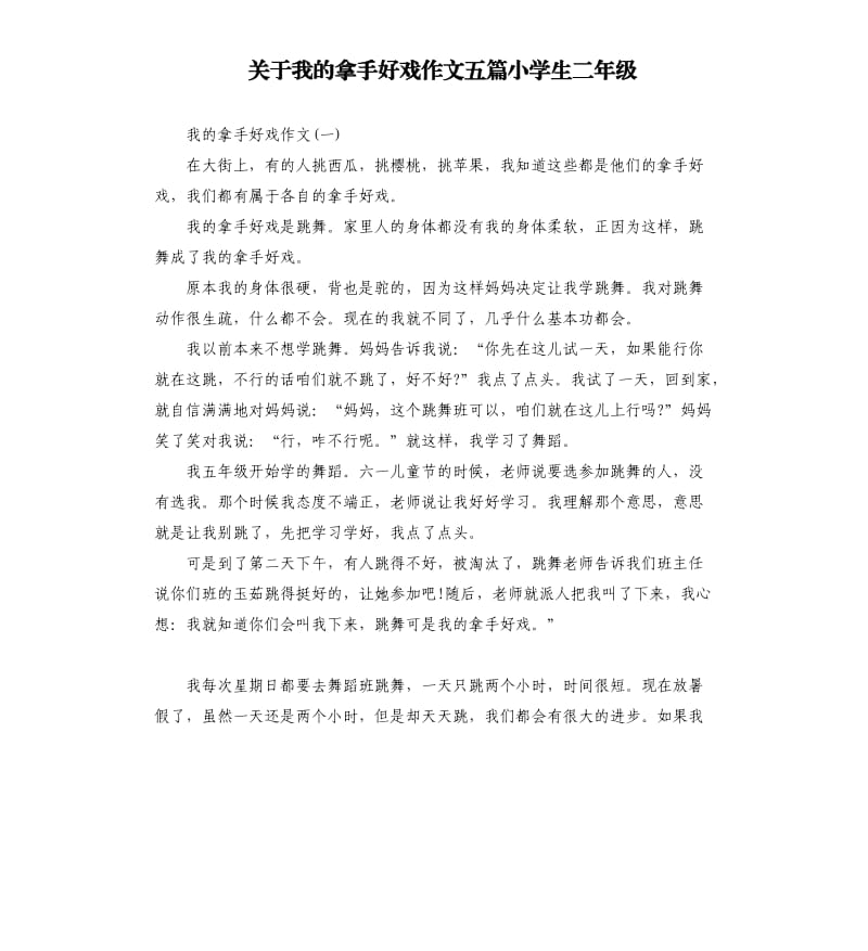 关于我的拿手好戏作文五篇小学生二年级.docx_第1页