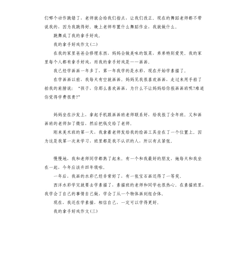 关于我的拿手好戏作文五篇小学生二年级.docx_第2页