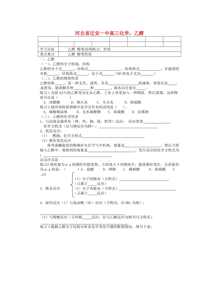 河北省迁安一中高三化学乙醇练习.doc_第1页