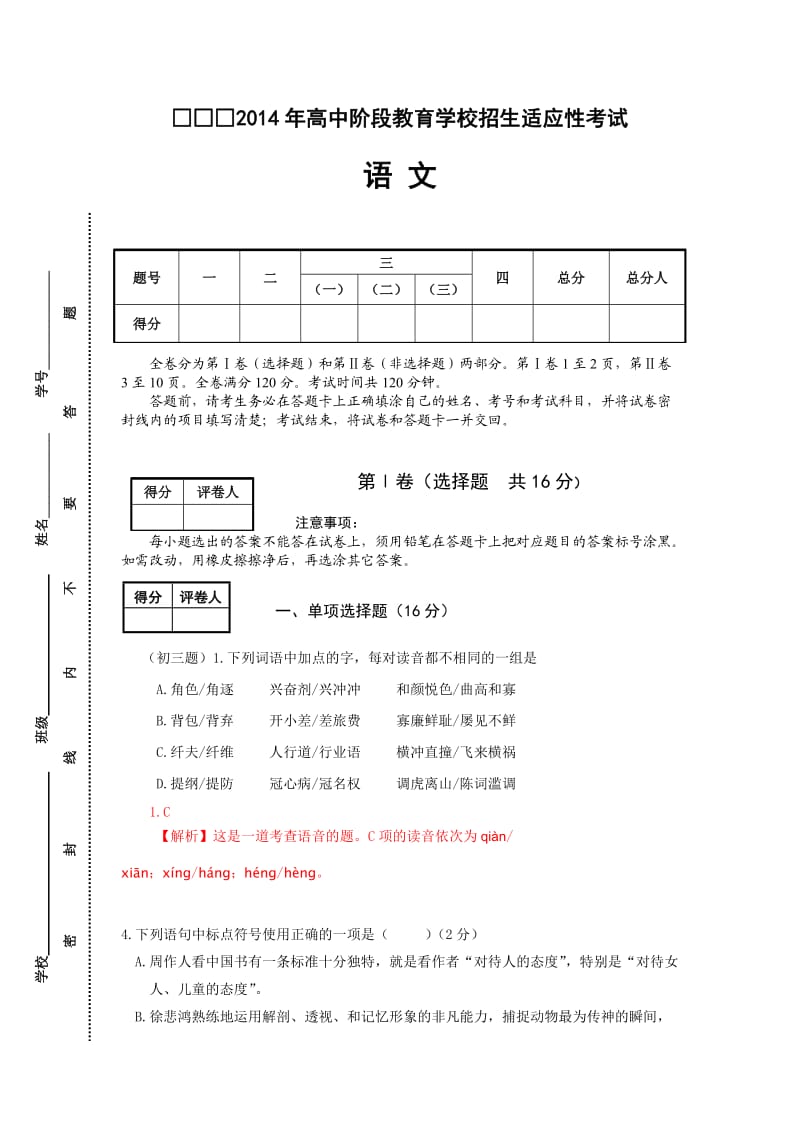 2014初三适应性检测语文试题及答案.doc_第1页