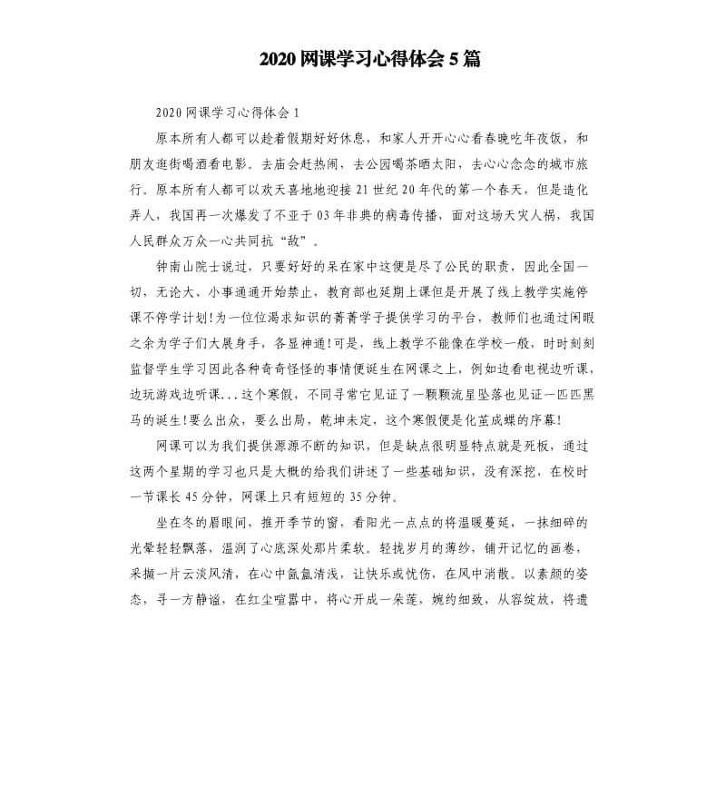 2020网课学习心得体会5篇（二）.docx_第1页