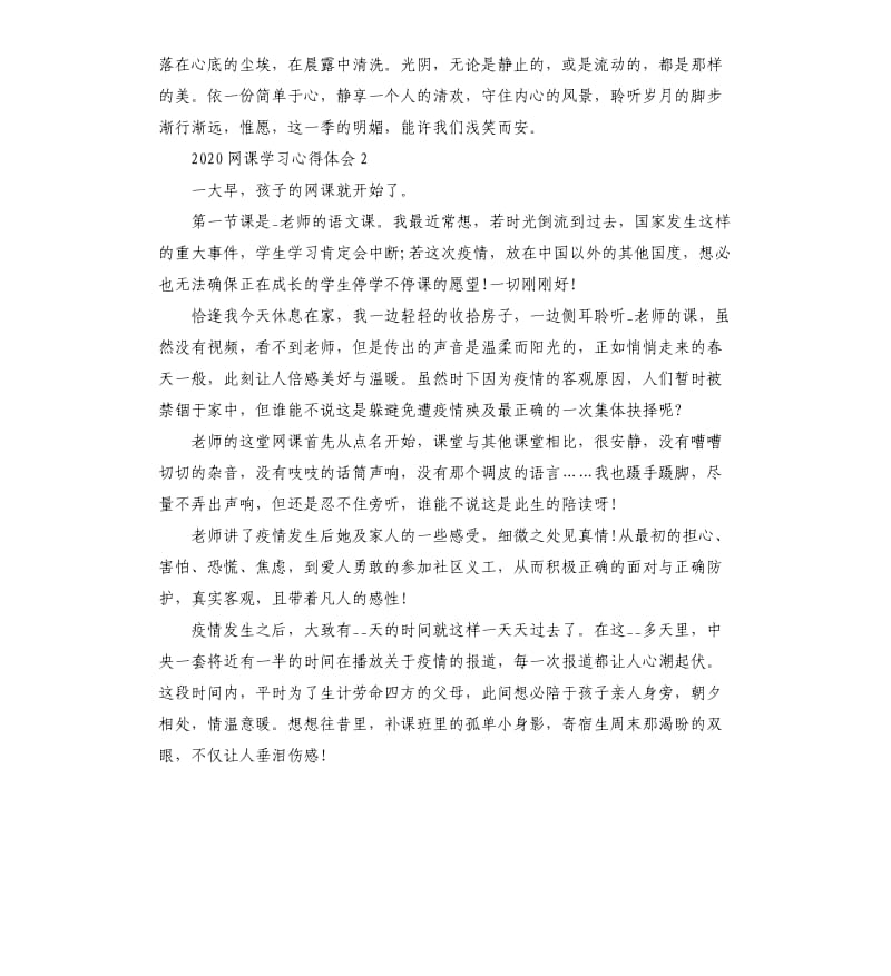 2020网课学习心得体会5篇（二）.docx_第2页