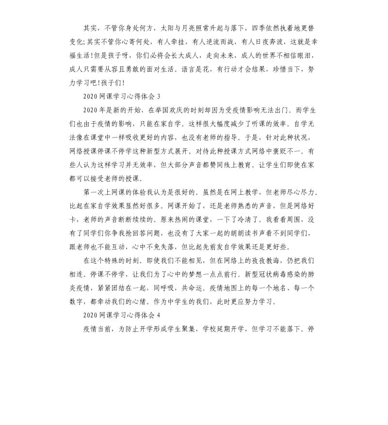 2020网课学习心得体会5篇（二）.docx_第3页