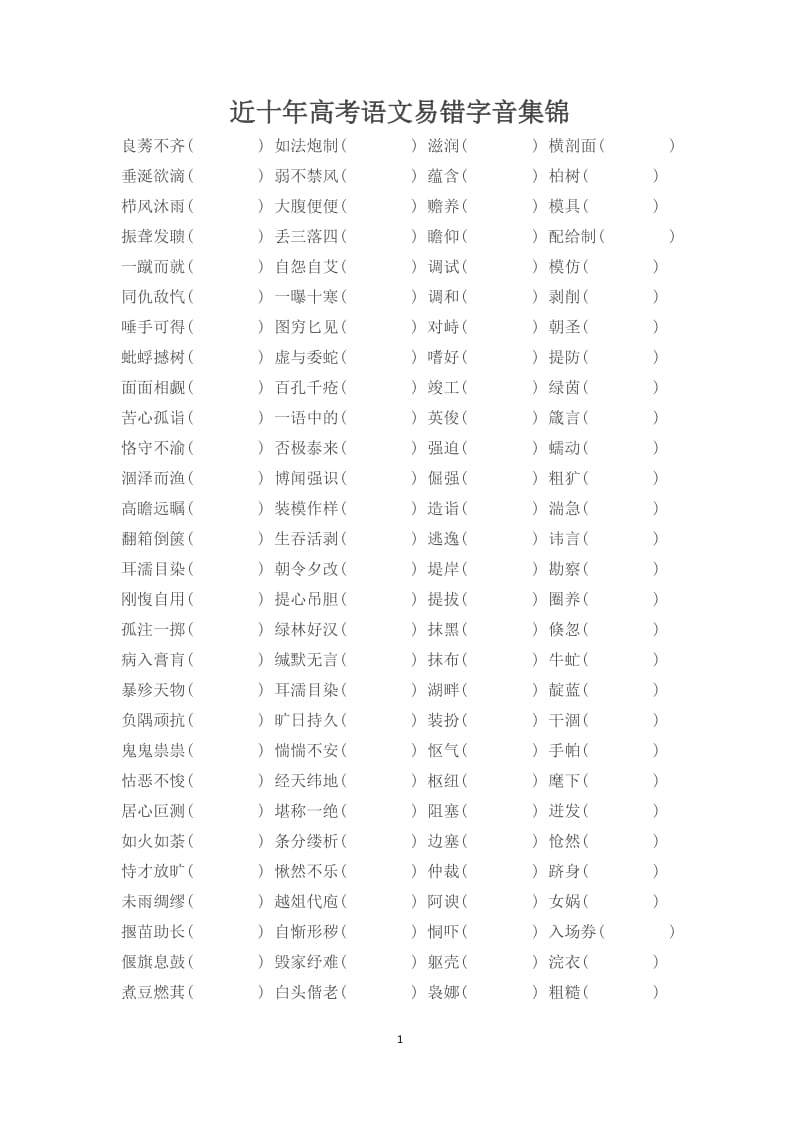近十年高考语文易错字音集锦加拼音.docx_第1页