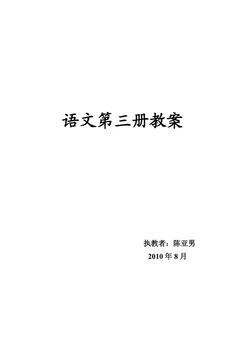 苏教版二年级语文下册第1单元教案及教学反思.doc_第1页