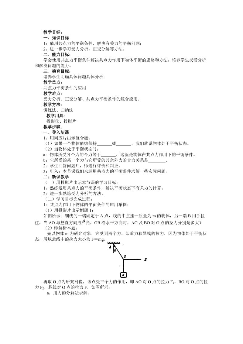 物理教案高一《共点力作用下物体的平衡》教案(教科版必修1).doc_第3页