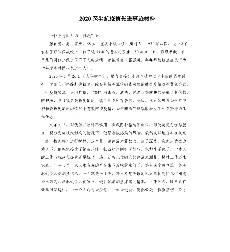 2020医生抗疫情先进事迹材料.docx_第1页