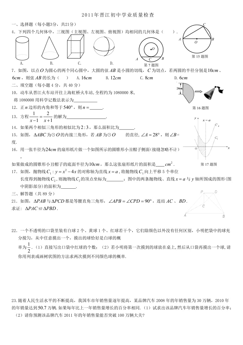 2011年晋江初中学业质量检查.doc_第1页