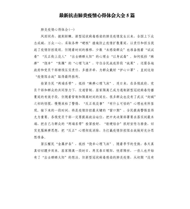 抗击肺炎疫情心得体会大全5篇.docx_第1页