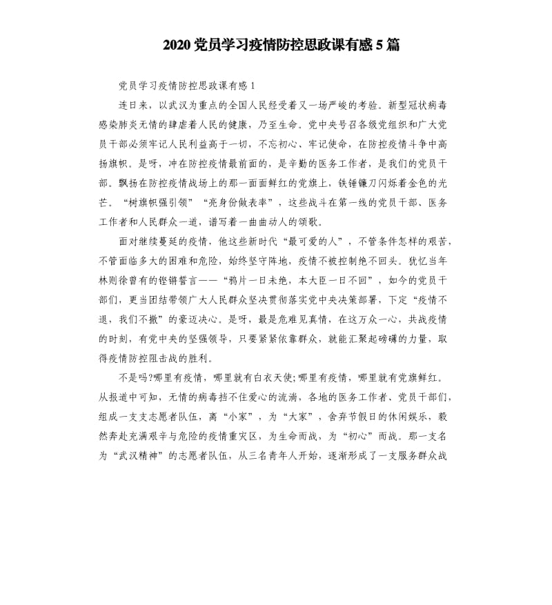 2020党员学习疫情防控思政课有感5篇.docx_第1页