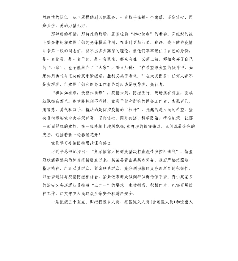 2020党员学习疫情防控思政课有感5篇.docx_第2页