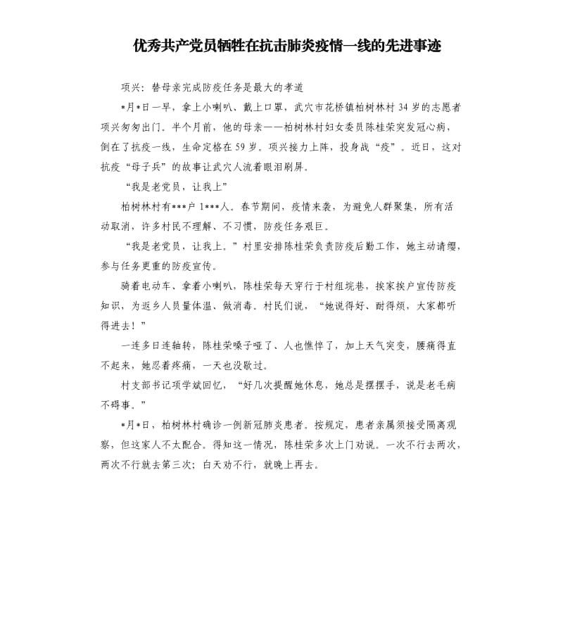 共产党员牺牲在抗击肺炎疫情一线的先进事迹.docx_第1页