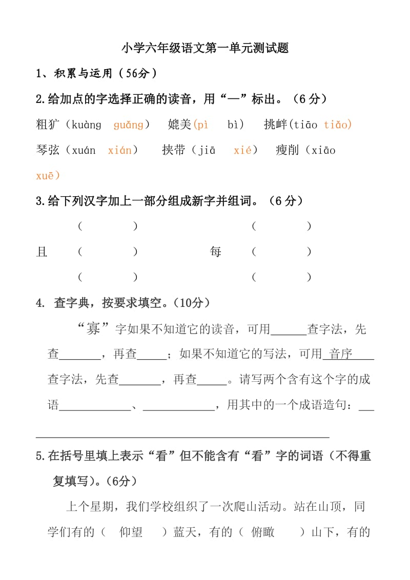 西师大版小学六年级语文下册第一单元测试题含答案.doc_第1页