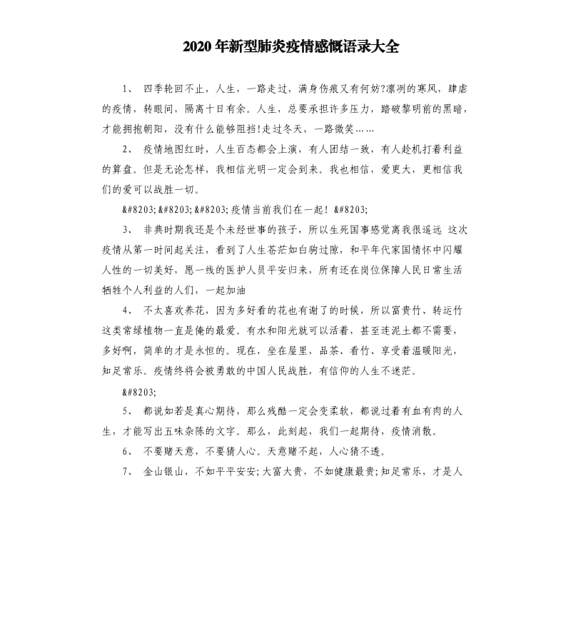 2020年新型肺炎疫情感慨语录大全.docx_第1页