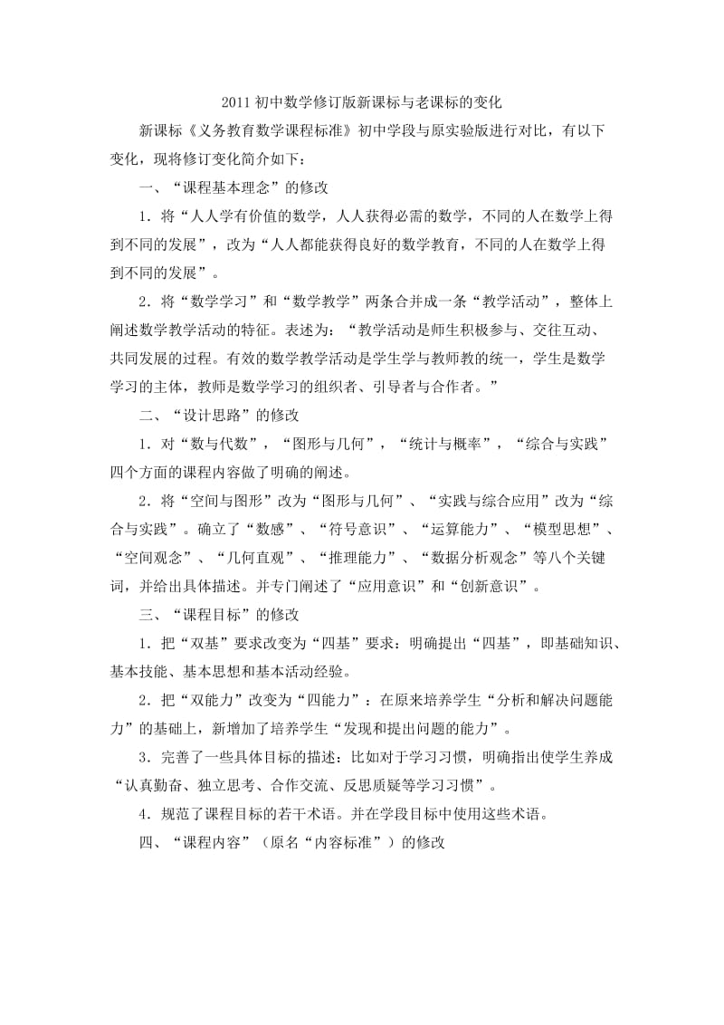 2011初中数学修订版新课标与老课标的变化.doc_第1页