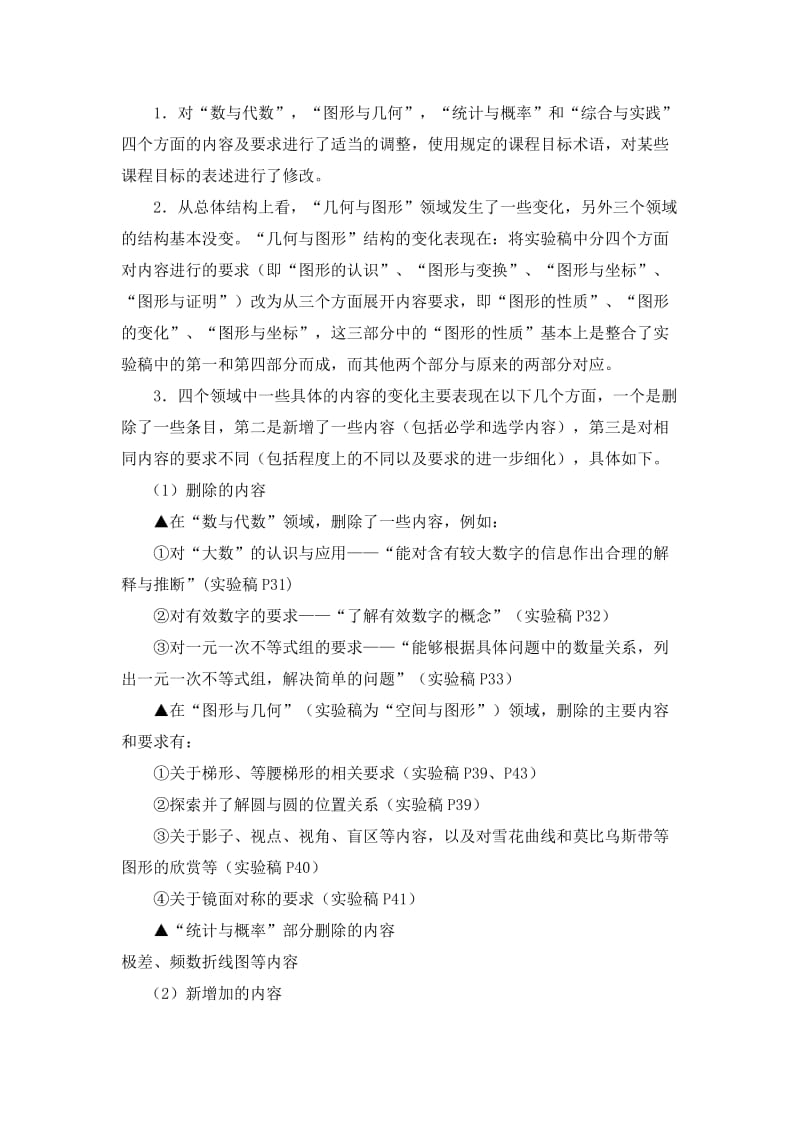 2011初中数学修订版新课标与老课标的变化.doc_第2页