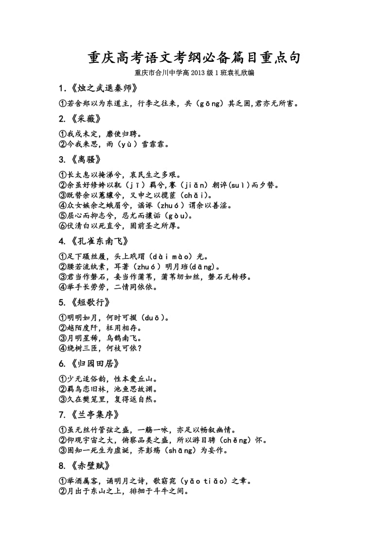 2013年重庆高考语文考纲必备篇目重点句.doc_第1页