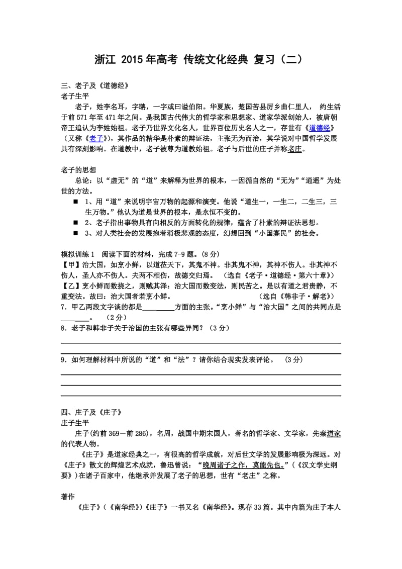 浙江省2015年高考传统文化经典复习(二)学生稿.doc_第1页