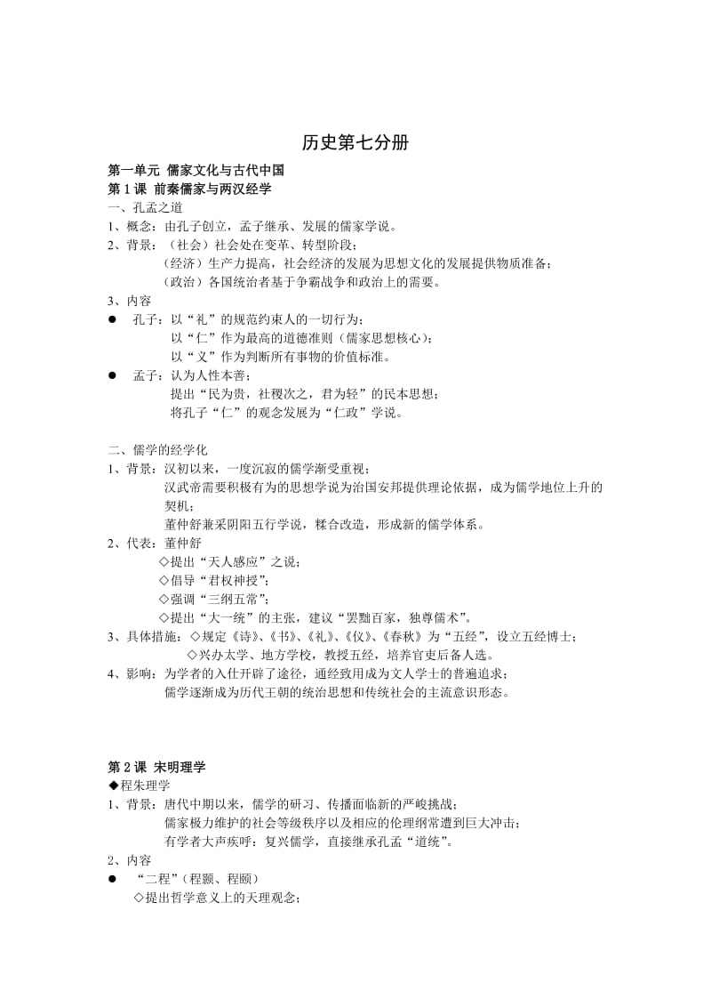 上海历史高考华师大版课本第七册整理.docx_第1页