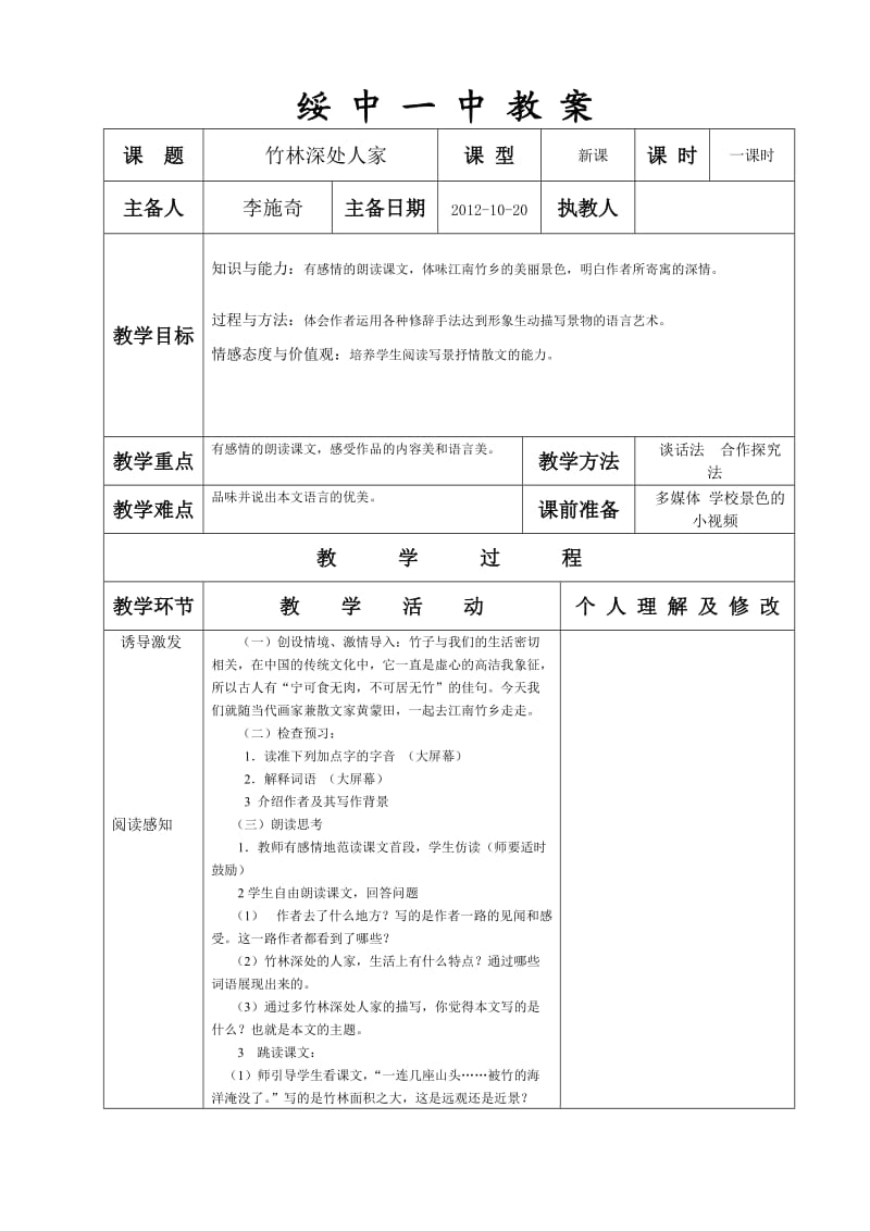 七年级语文第三单元《竹林深处人家》一课时李施奇.doc_第1页