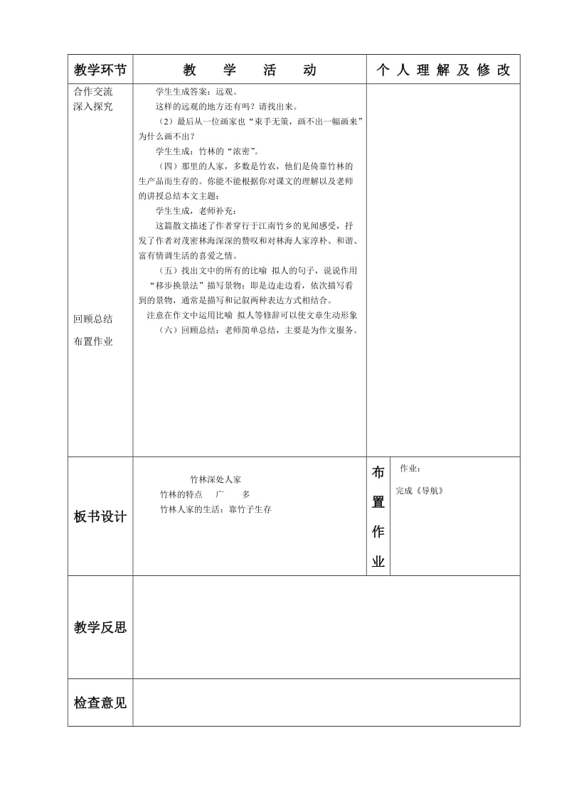 七年级语文第三单元《竹林深处人家》一课时李施奇.doc_第2页