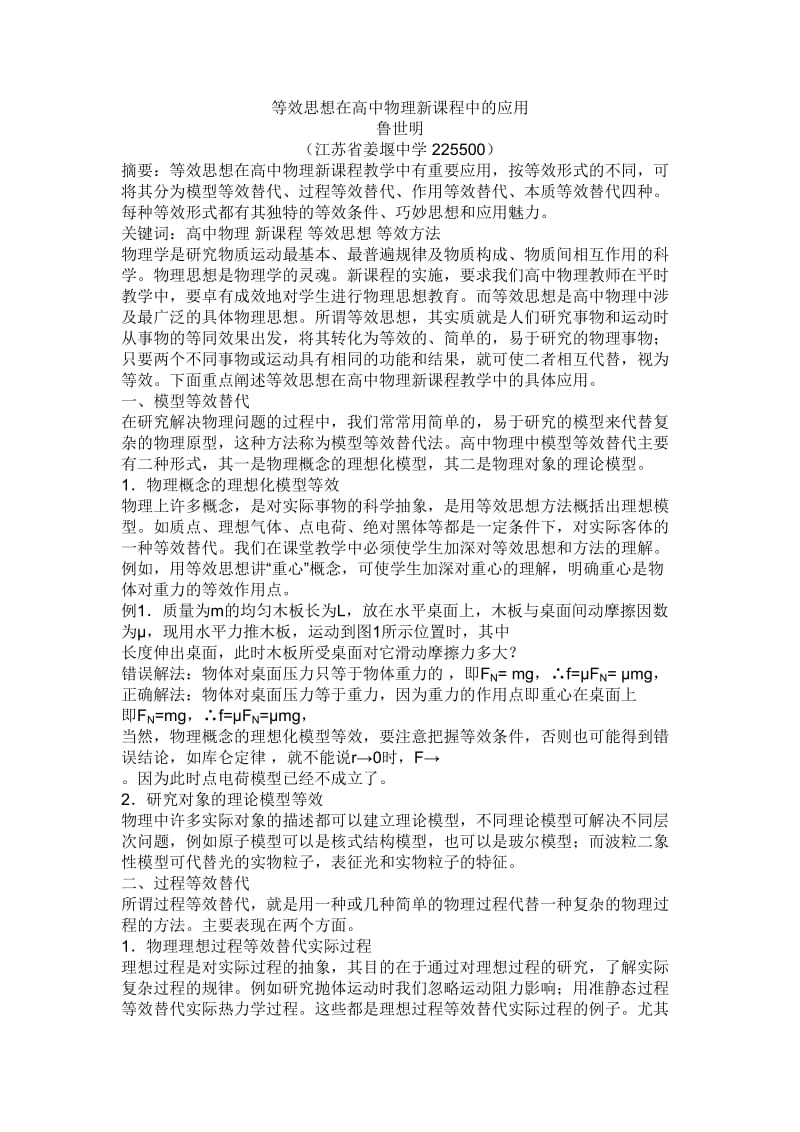 等效思想在高中物理新课程中的应用.doc_第1页