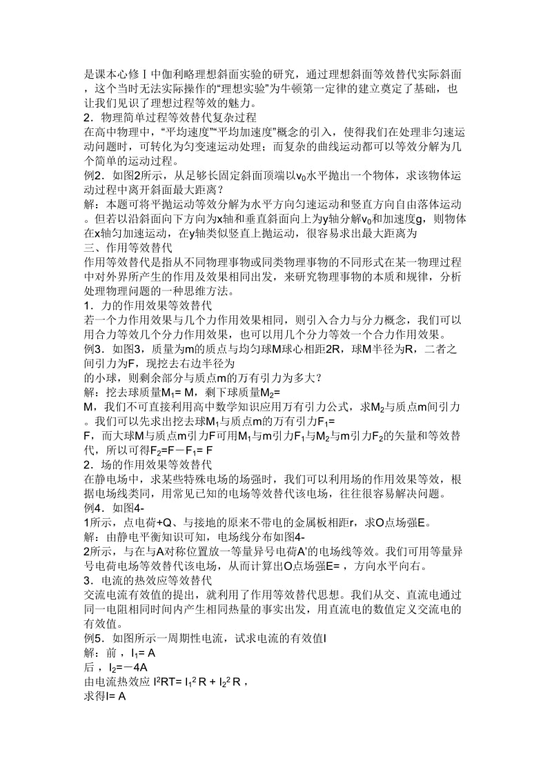 等效思想在高中物理新课程中的应用.doc_第2页