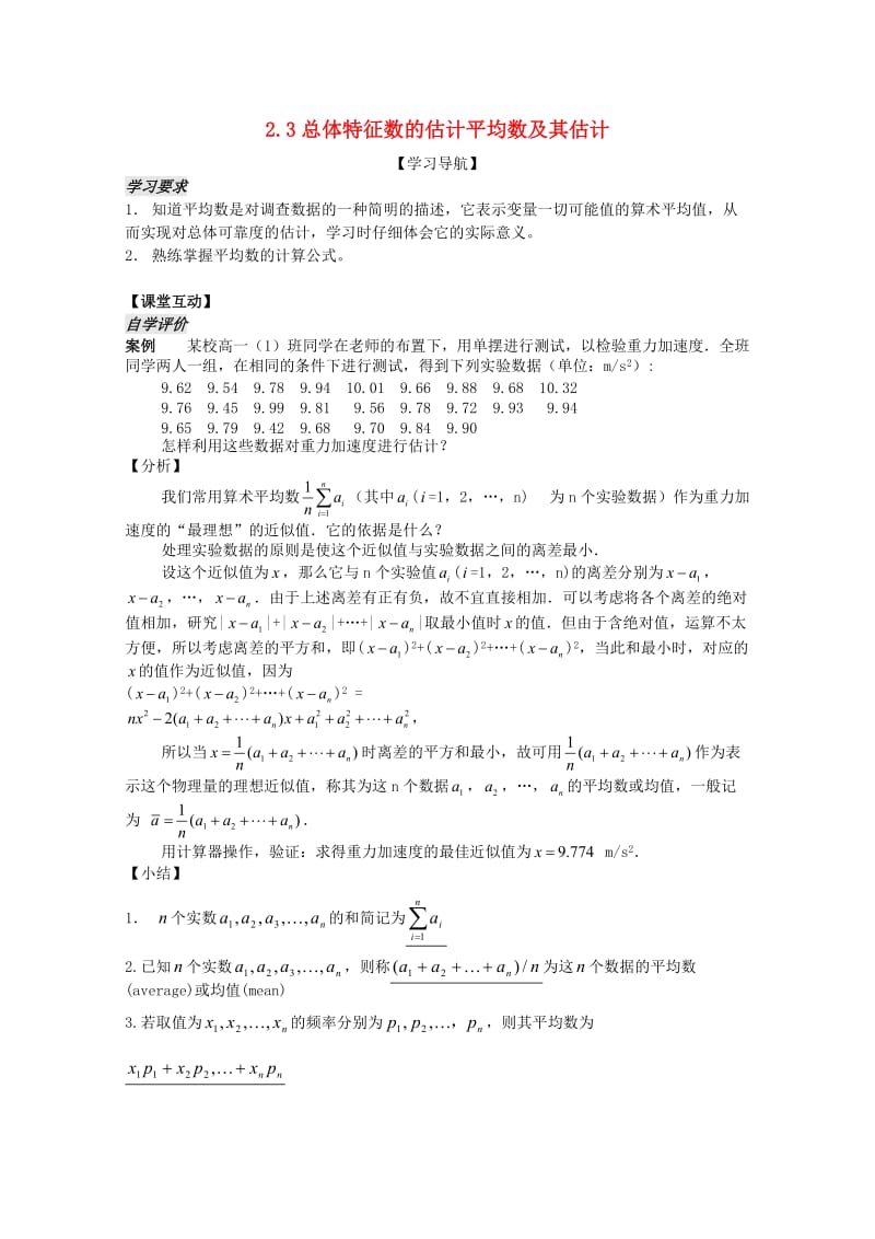 2011年高中数学2.3《总体特征数的估计》教案苏教版必修.doc_第1页