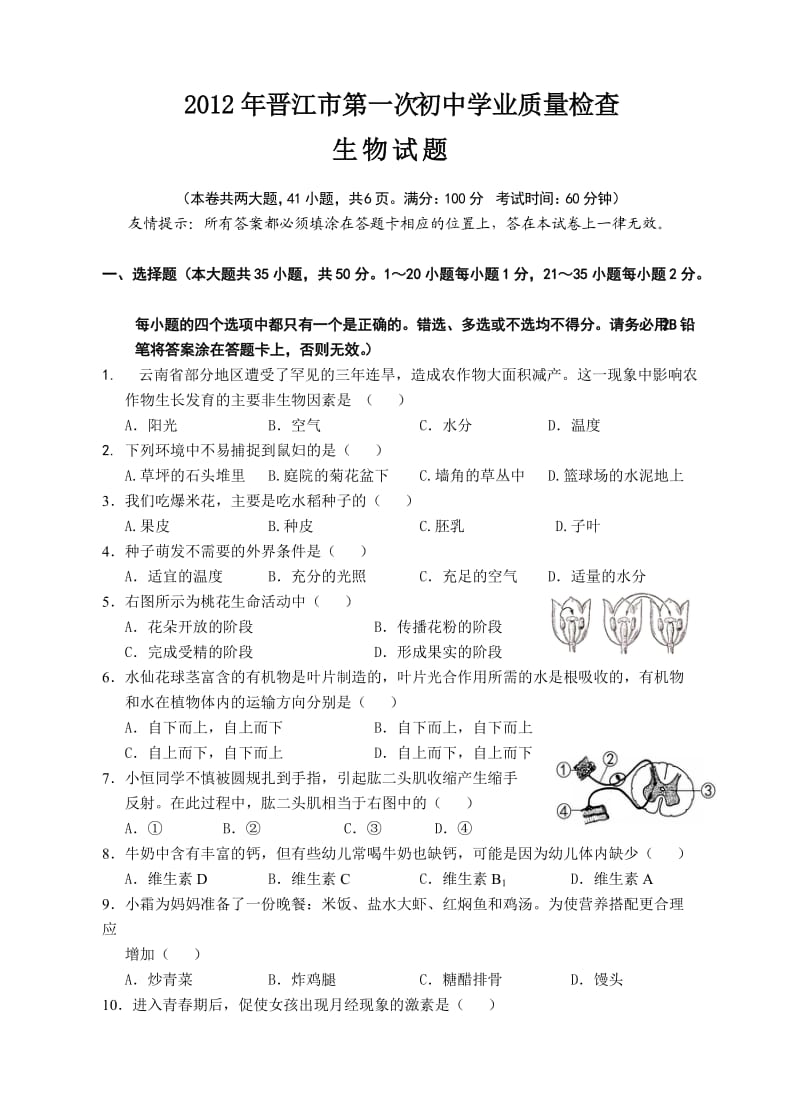 2012年晋江市第一次初中学业质量检查.doc_第1页