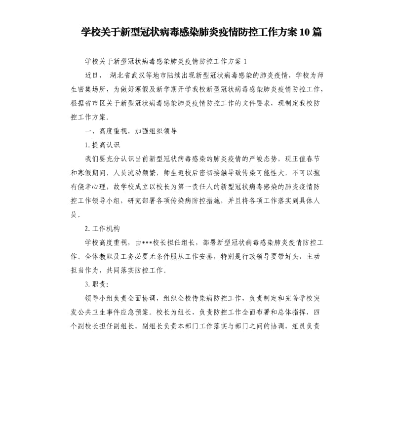 学校关于新型冠状病毒感染肺炎疫情防控工作方案10篇.docx_第1页