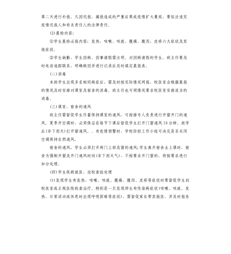 学校关于新型冠状病毒感染肺炎疫情防控工作方案10篇.docx_第3页