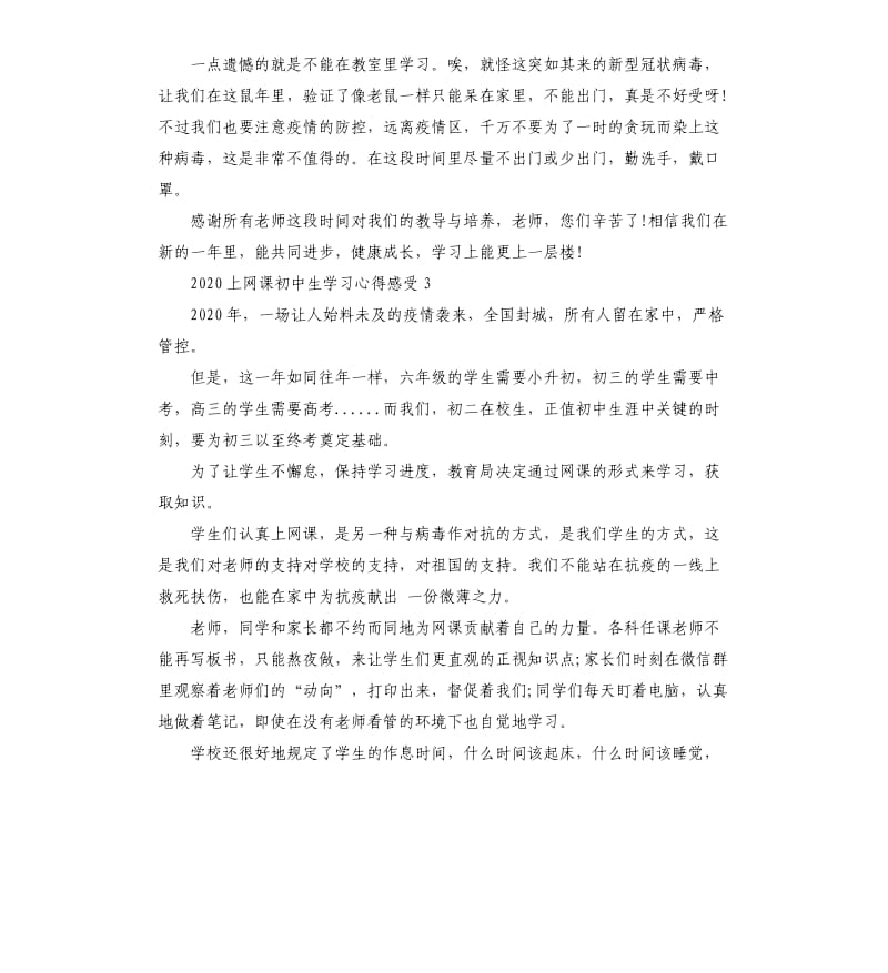 2020上网课初中生学习心得感受5篇.docx_第3页